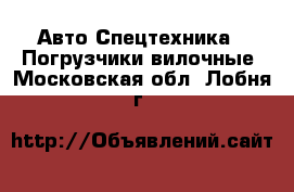 Авто Спецтехника - Погрузчики вилочные. Московская обл.,Лобня г.